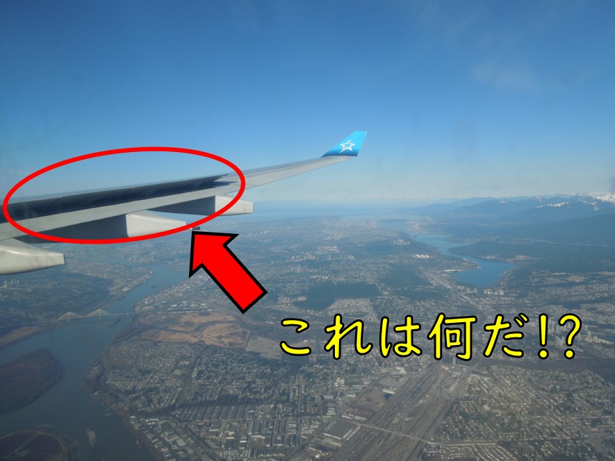 飛行機の翼のコレは何？スポイラーが果たす3つの役割を解説。｜不器用 