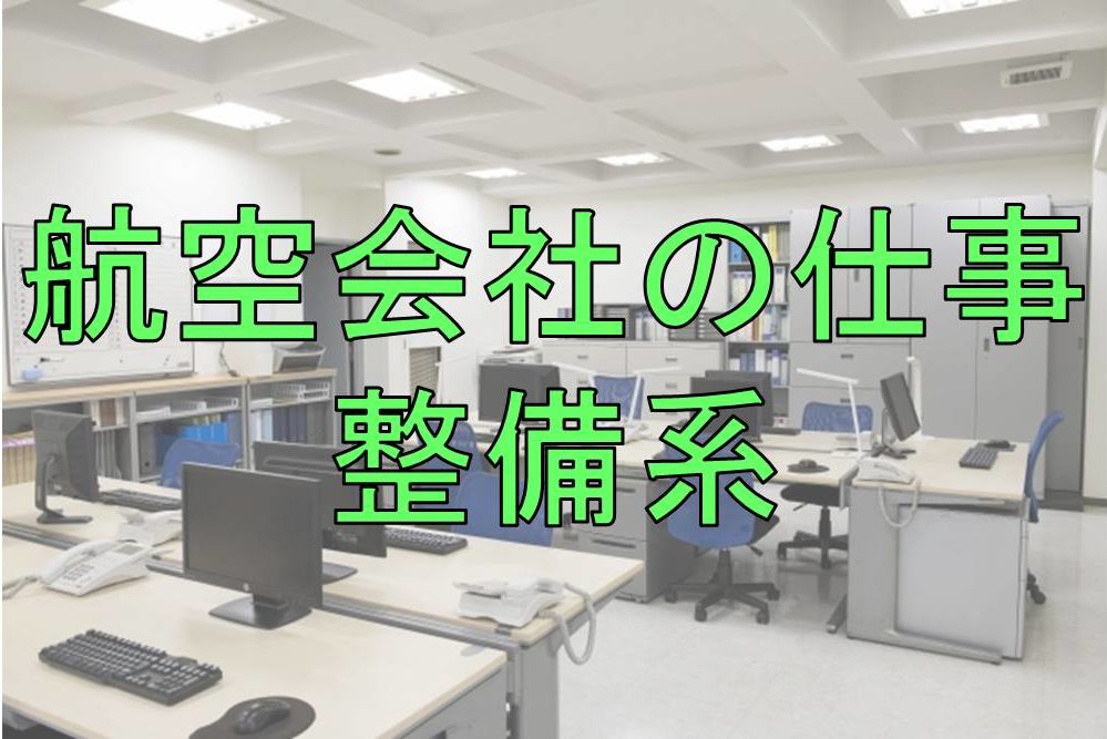 意外に知らない 航空会社のお仕事 オフィスで働く整備系の職種を紹介します 不器用に生きよう 意外に知らない 航空会社のお仕事 オフィスで働く整備系の職種を紹介します 不器用に生きよう