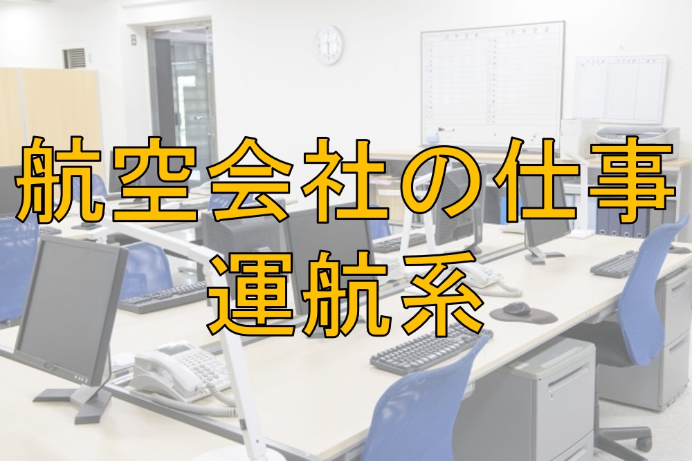 意外に知らない 航空会社のお仕事 オフィスで働く運航系の職種を紹介します 不器用に生きよう