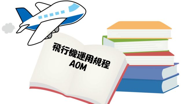 パイロットのマニュアルには何が書いてある 基本内容はどの機体でも同じです 不器用に生きよう