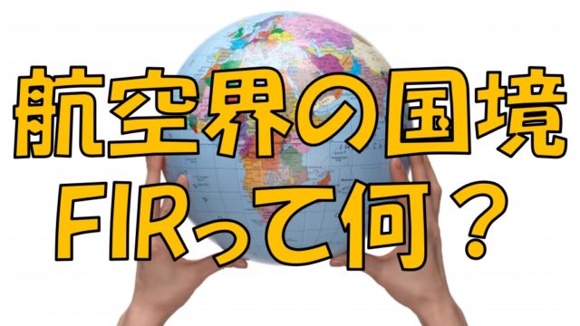 航空の世界に独自の国境があるって知ってますか Fir 飛行情報区 について解説 不器用に生きよう 航空の世界に独自の国境があるって知ってますか Fir 飛行情報区 について解説 不器用に生きよう