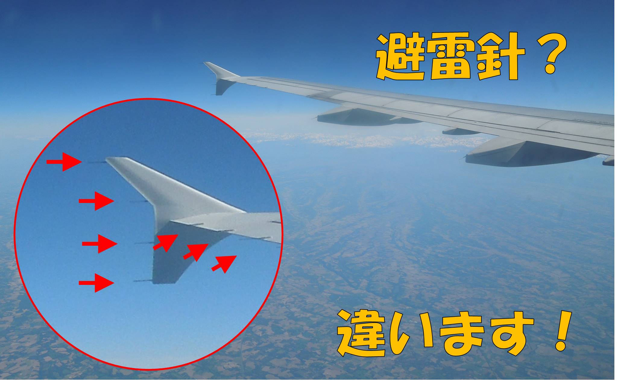 飛行機の翼の先のコレは何？避雷針ではありません！｜不器用に生きよう！