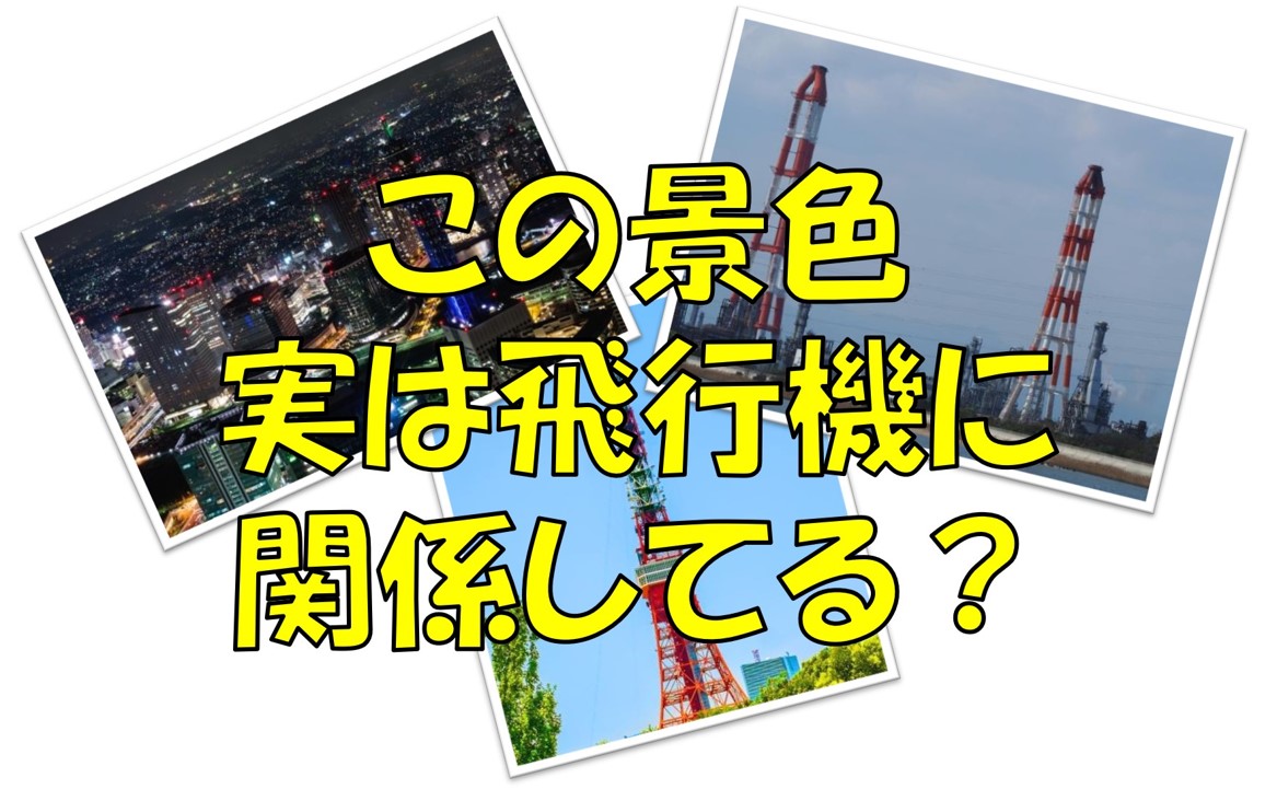 飛行機の雑学 誰もが一度は疑問に思ったことがある街の景色 実は飛行機に関係しています 不器用に生きよう