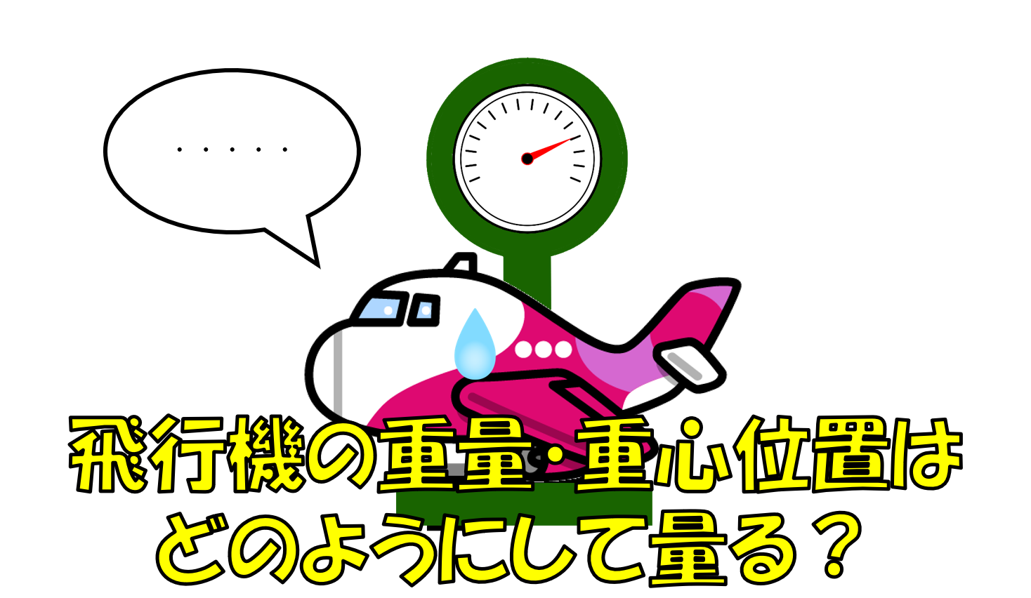 飛行機の雑学 ちょっと上級 毎飛行ごとの飛行機の重さや重心位置はどうやって量る 不器用に生きよう