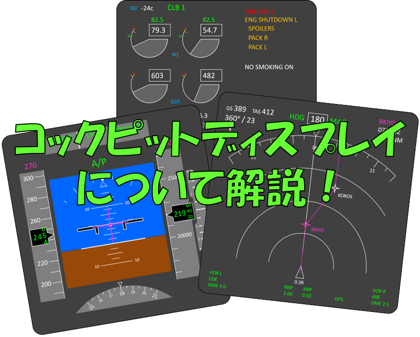 飛行機のコックピット 基本のディスプレイは3種類です 不器用に生きよう