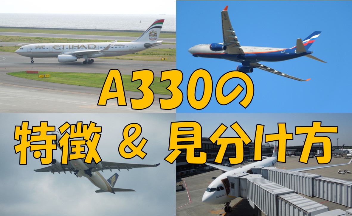 飛行機の見分け方②】エアバスA330の特徴と見分け方｜不器用に