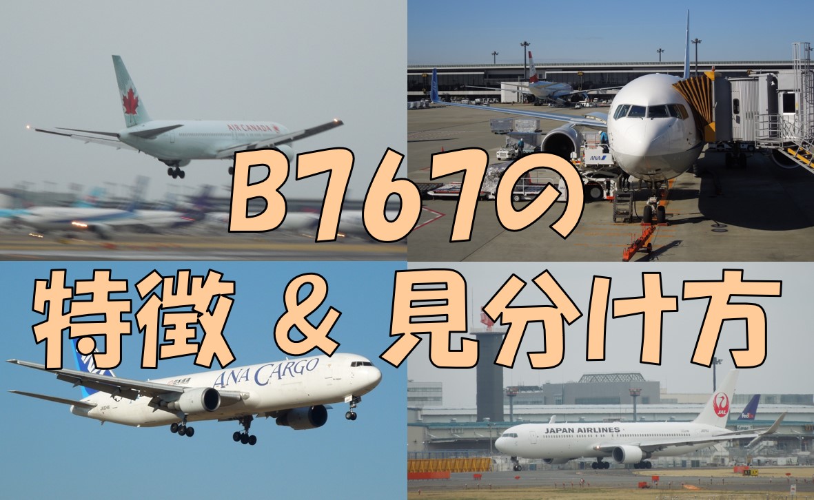 飛行機の見分け方 ボーイングb767の特徴と見分け方 不器用に生きよう