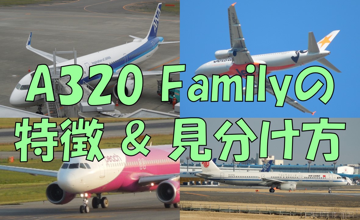 飛行機の見分け方⑤】エアバスA320 Familyの特徴と見分け方