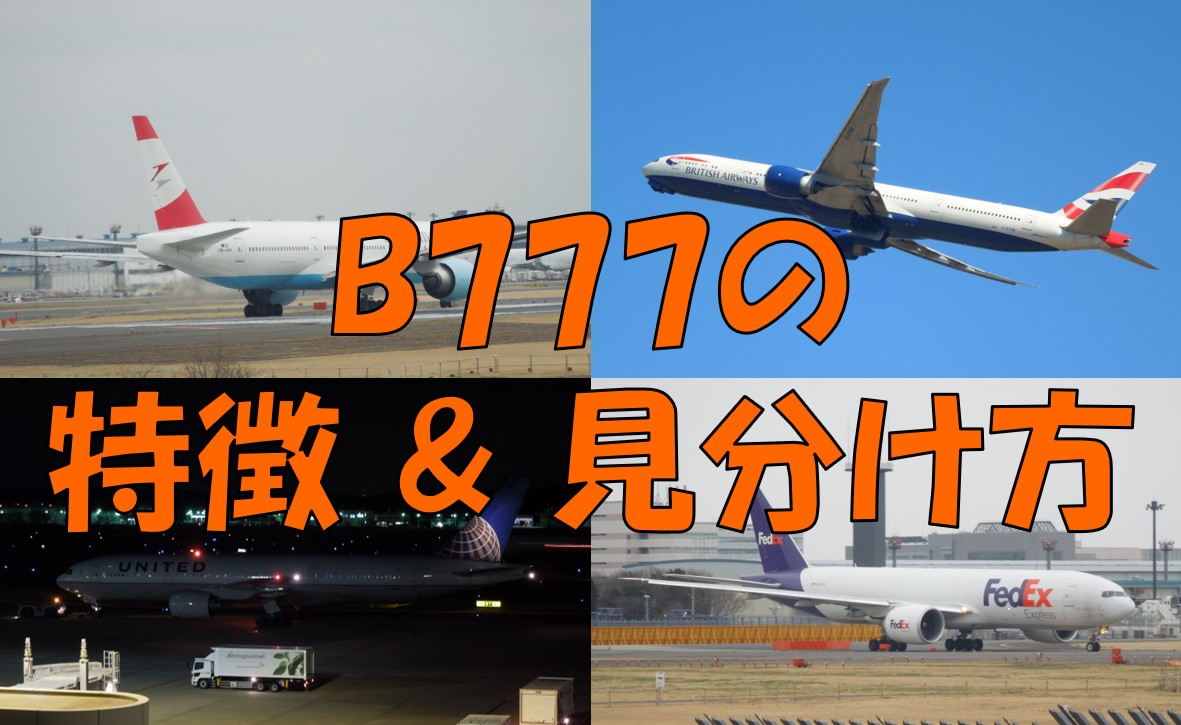 飛行機の見分け方④】ボーイングB777の特徴と見分け方｜不器用に生きよう！