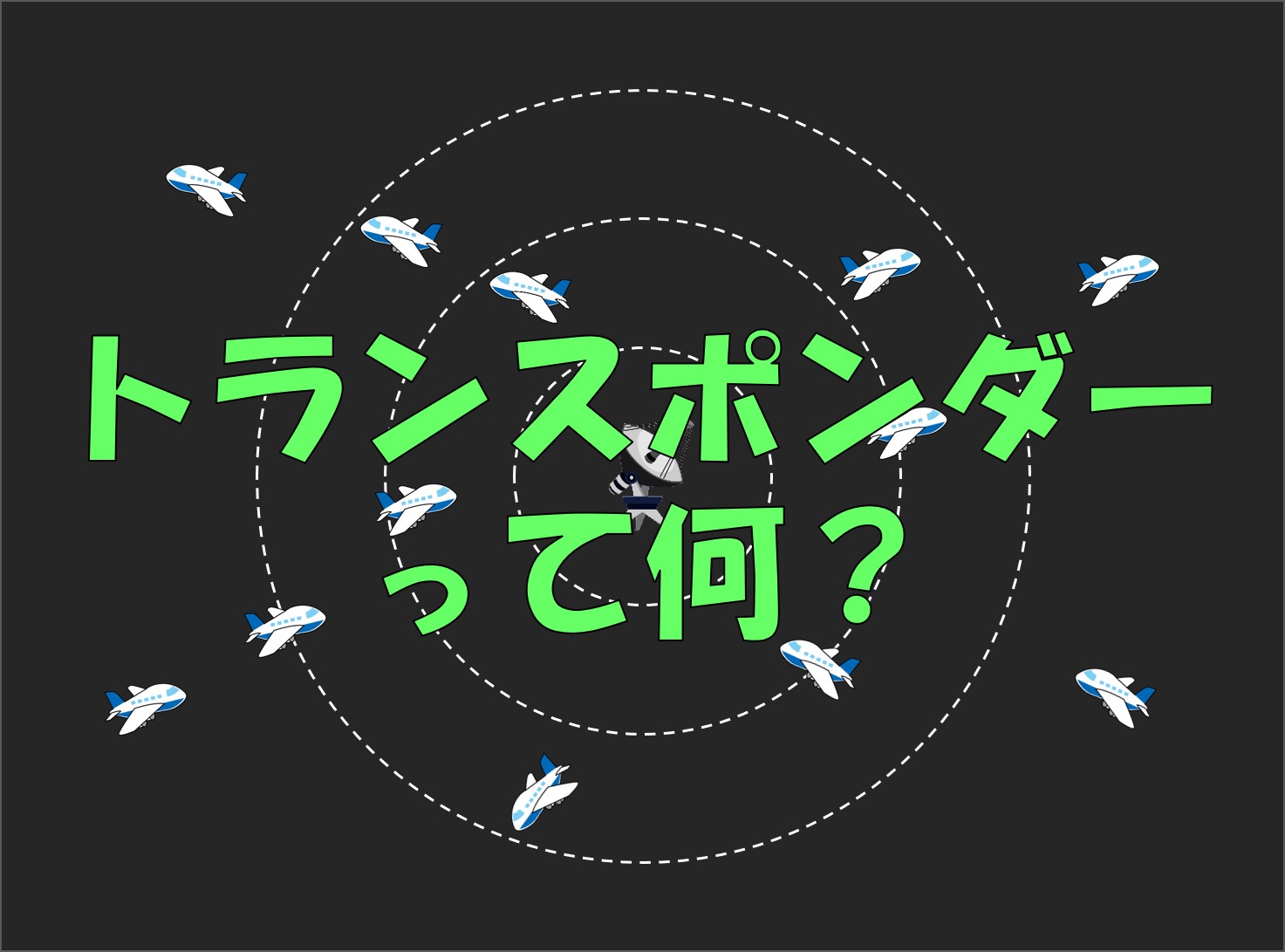 航空管制入門！⑧トランスポンダーって何？管制レーダーとの関係を解説！｜不器用に生きよう！