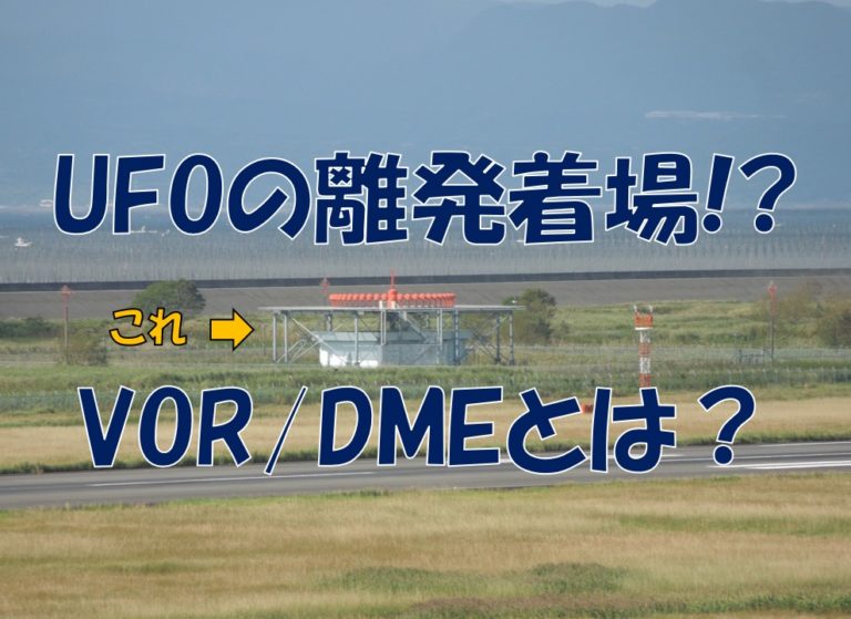 UFOの離発着場！？ VOR/DMEについて解説！｜不器用に生きよう！