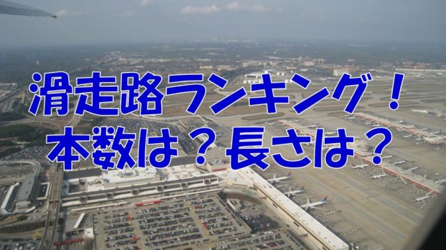 飛行機の雑学 誰もが一度は疑問に思ったことがある街の景色 実は飛行機に関係しています 不器用に生きよう