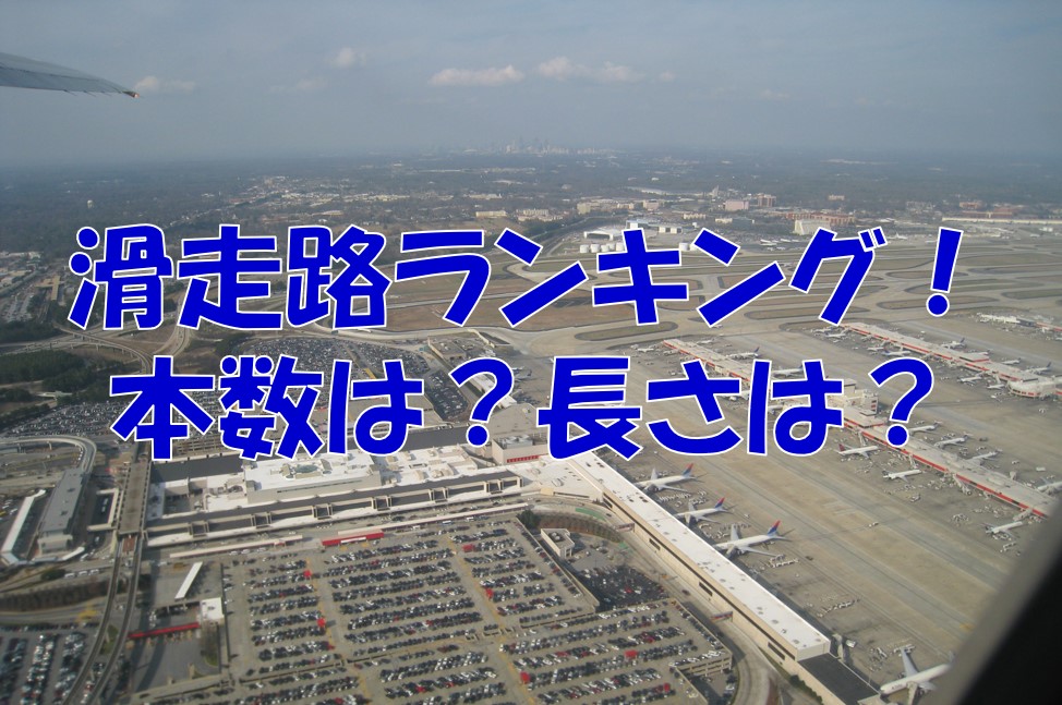 滑走路ランキング 国内編 滑走路の本数が多い空港はどこ 長さはどれぐらい 不器用に生きよう