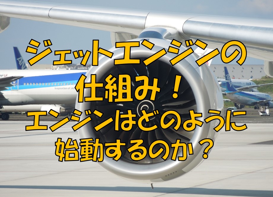 ジェットエンジンの仕組み エンジンはどのように始動するのか 不器用に生きよう