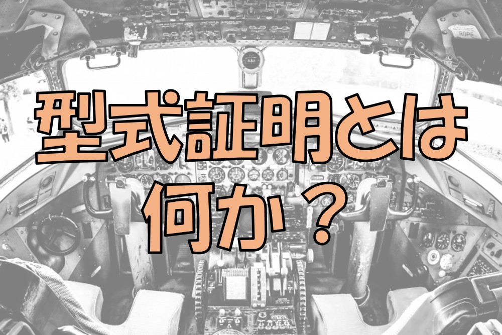 型式証明
