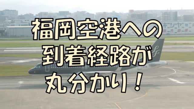 福岡空港への到着 着陸 経路をマスターしよう 飛行機のルートは予め決まっています 不器用に生きよう