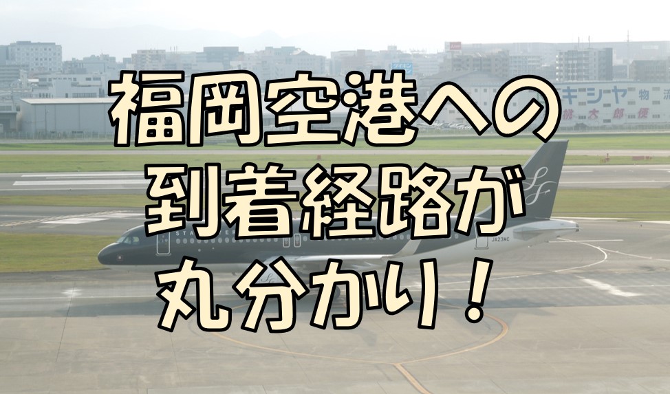 福岡空港への到着 着陸 経路をマスターしよう 飛行機のルートは予め決まっています 不器用に生きよう