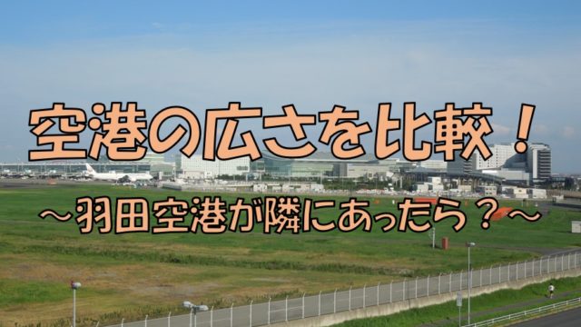 空港の広さを比較 もしも羽田空港が隣にあったら 国内 不器用に生きよう