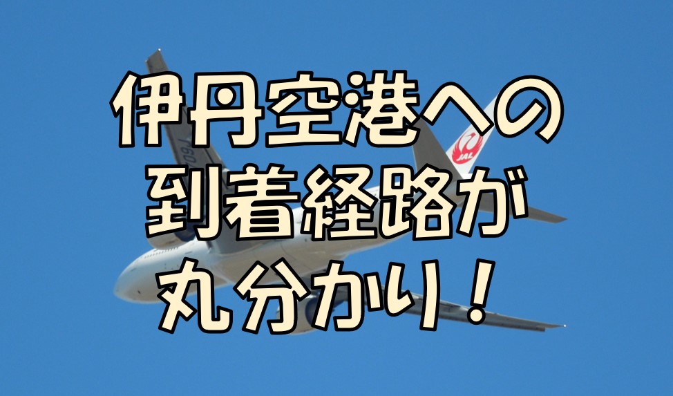 伊丹空港への到着 着陸 経路をマスターしよう 飛行機のルートは予め決まっています 不器用に生きよう