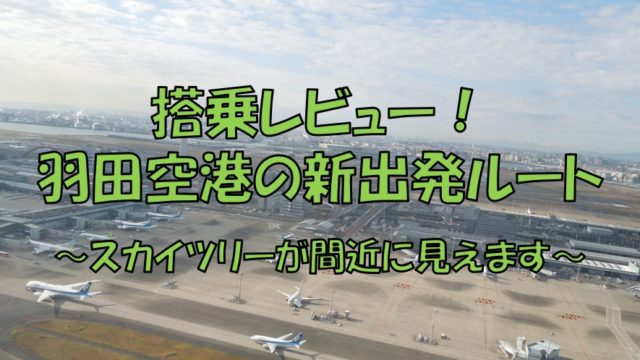 羽田空港の新出発ルートをレビュー スカイツリーを間近に望む景色とは 不器用に生きよう