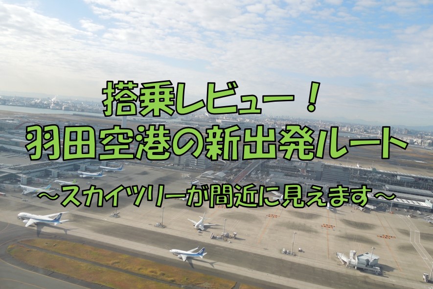 羽田空港の新出発ルートをレビュー スカイツリーを間近に望む景色とは 不器用に生きよう