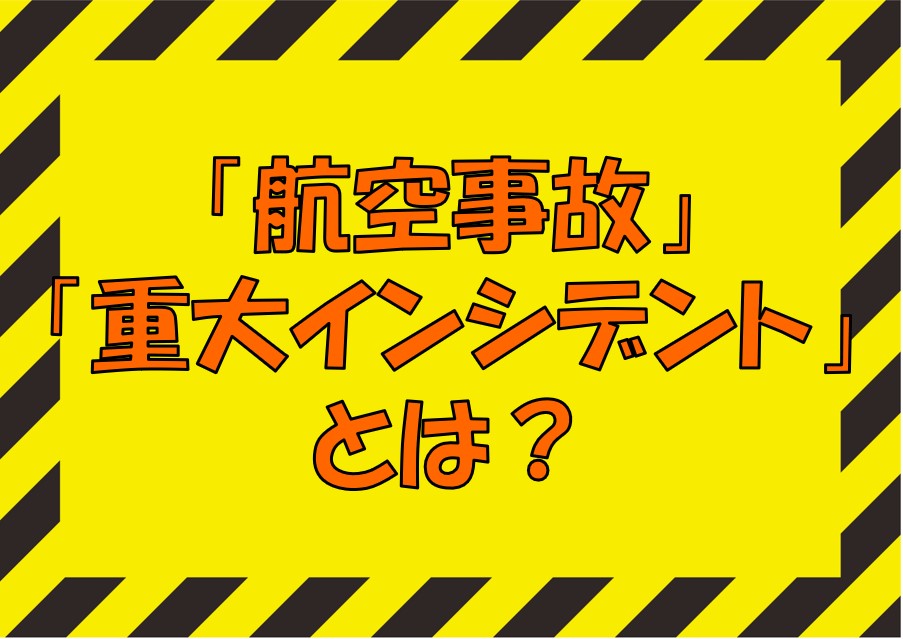 航空事故 重大インシデントとは 不器用に生きよう