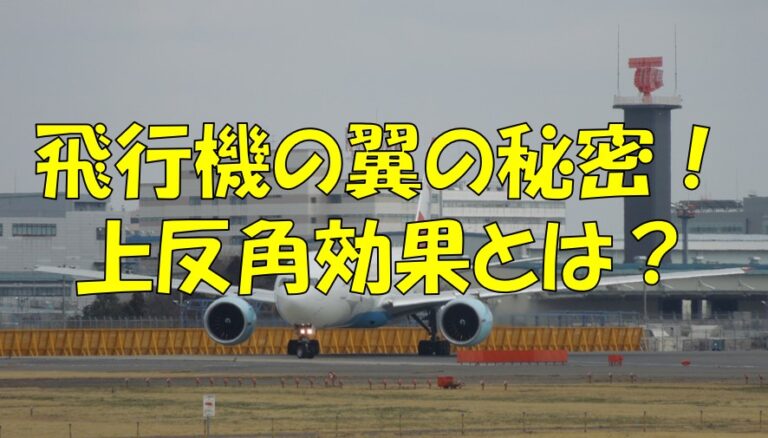 飛行機の翼の秘密!上反角効果について分かりやすく解説!|不器用に生きよう!