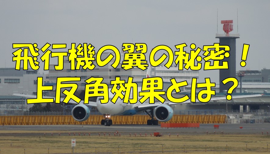 飛行機の翼の秘密!上反角効果について分かりやすく解説!|不器用に生きよう!